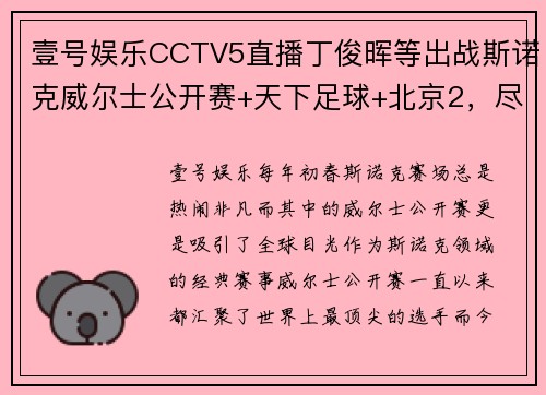 壹号娱乐CCTV5直播丁俊晖等出战斯诺克威尔士公开赛+天下足球+北京2，尽享顶级赛事狂欢