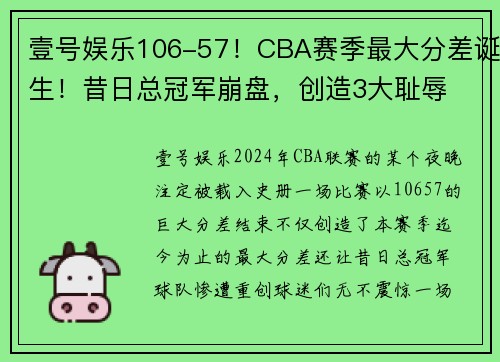 壹号娱乐106-57！CBA赛季最大分差诞生！昔日总冠军崩盘，创造3大耻辱 - 副本 - 副本