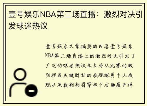 壹号娱乐NBA第三场直播：激烈对决引发球迷热议