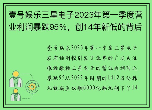 壹号娱乐三星电子2023年第一季度营业利润暴跌95%，创14年新低的背后
