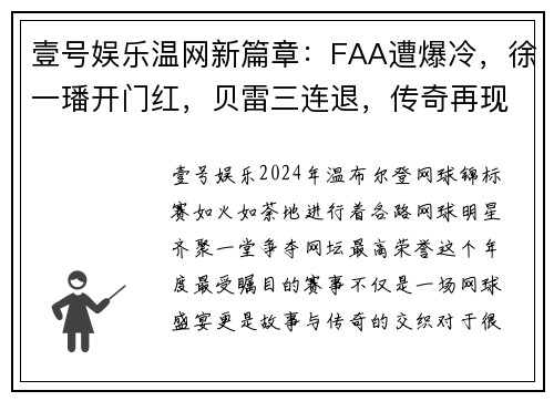 壹号娱乐温网新篇章：FAA遭爆冷，徐一璠开门红，贝雷三连退，传奇再现 - 副本