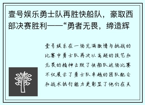 壹号娱乐勇士队再胜快船队，豪取西部决赛胜利——“勇者无畏，缔造辉煌” - 副本