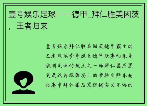 壹号娱乐足球——德甲_拜仁胜美因茨，王者归来