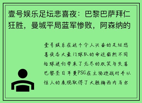 壹号娱乐足坛悲喜夜：巴黎巴萨拜仁狂胜，曼城平局蓝军惨败，阿森纳的转折