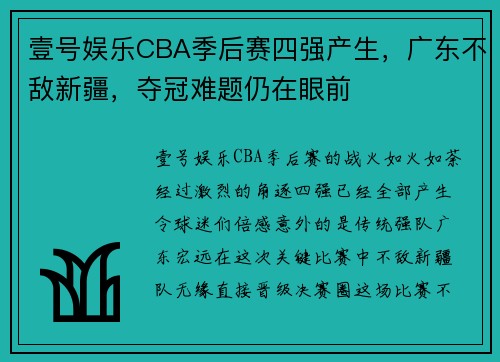 壹号娱乐CBA季后赛四强产生，广东不敌新疆，夺冠难题仍在眼前