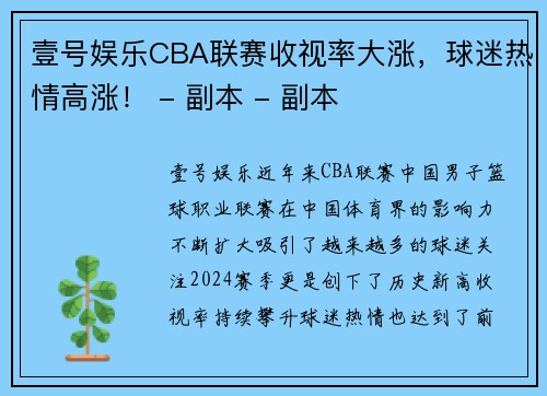 壹号娱乐CBA联赛收视率大涨，球迷热情高涨！ - 副本 - 副本