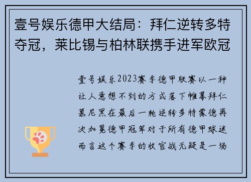 壹号娱乐德甲大结局：拜仁逆转多特夺冠，莱比锡与柏林联携手进军欧冠，沙尔克再度降级 - 副本