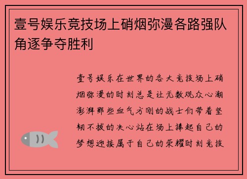 壹号娱乐竞技场上硝烟弥漫各路强队角逐争夺胜利