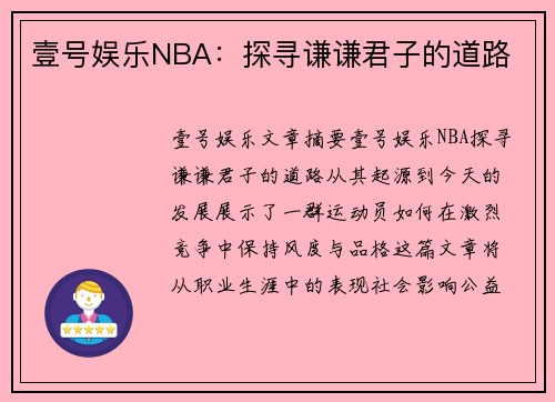 壹号娱乐NBA：探寻谦谦君子的道路