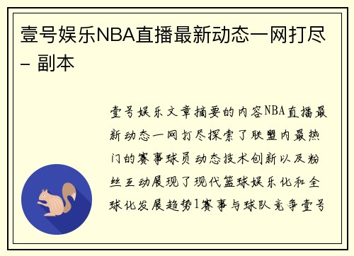 壹号娱乐NBA直播最新动态一网打尽 - 副本