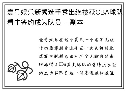 壹号娱乐新秀选手秀出绝技获CBA球队看中签约成为队员 - 副本