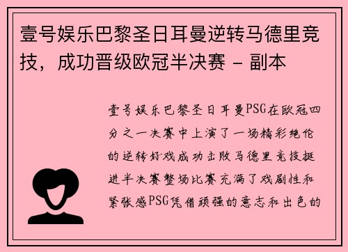 壹号娱乐巴黎圣日耳曼逆转马德里竞技，成功晋级欧冠半决赛 - 副本