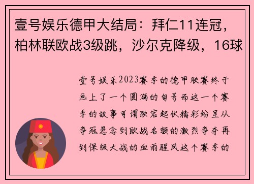 壹号娱乐德甲大结局：拜仁11连冠，柏林联欧战3级跳，沙尔克降级，16球大戏震撼全场 - 副本