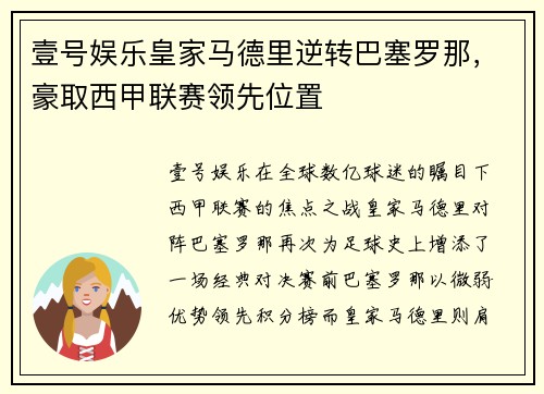 壹号娱乐皇家马德里逆转巴塞罗那，豪取西甲联赛领先位置