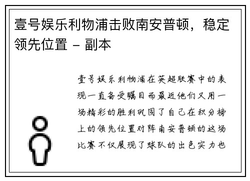壹号娱乐利物浦击败南安普顿，稳定领先位置 - 副本