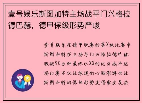 壹号娱乐斯图加特主场战平门兴格拉德巴赫，德甲保级形势严峻