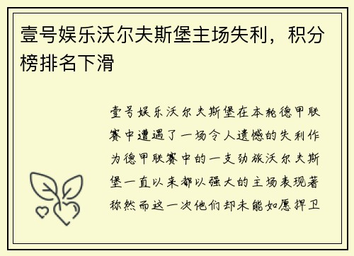 壹号娱乐沃尔夫斯堡主场失利，积分榜排名下滑