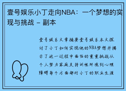 壹号娱乐小丁走向NBA：一个梦想的实现与挑战 - 副本