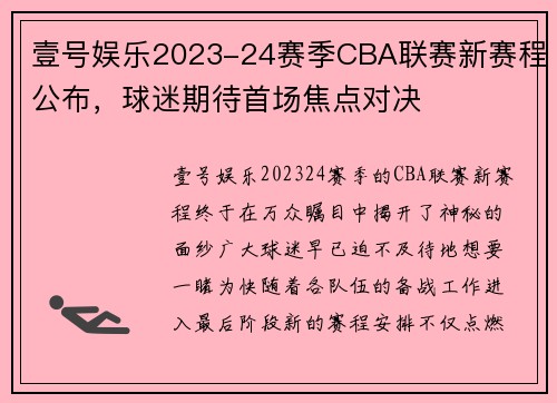 壹号娱乐2023-24赛季CBA联赛新赛程公布，球迷期待首场焦点对决
