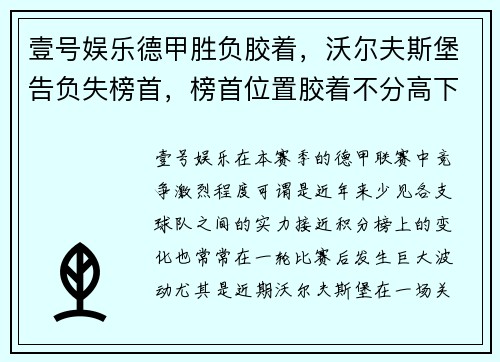 壹号娱乐德甲胜负胶着，沃尔夫斯堡告负失榜首，榜首位置胶着不分高下 - 副本