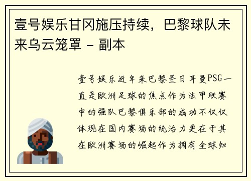 壹号娱乐甘冈施压持续，巴黎球队未来乌云笼罩 - 副本