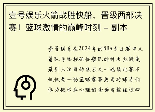 壹号娱乐火箭战胜快船，晋级西部决赛！篮球激情的巅峰时刻 - 副本