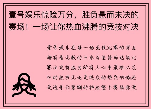 壹号娱乐惊险万分，胜负悬而未决的赛场！一场让你热血沸腾的竞技对决