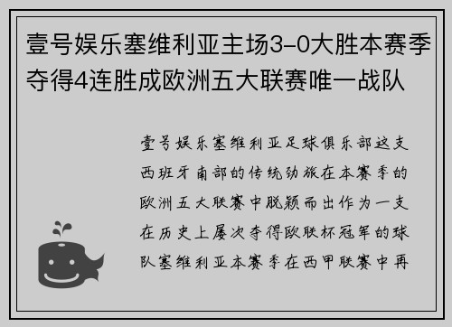 壹号娱乐塞维利亚主场3-0大胜本赛季夺得4连胜成欧洲五大联赛唯一战队 - 副本