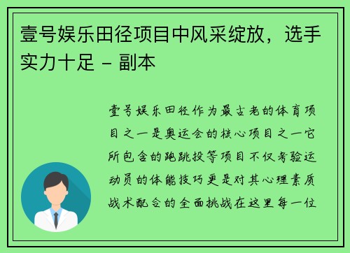 壹号娱乐田径项目中风采绽放，选手实力十足 - 副本