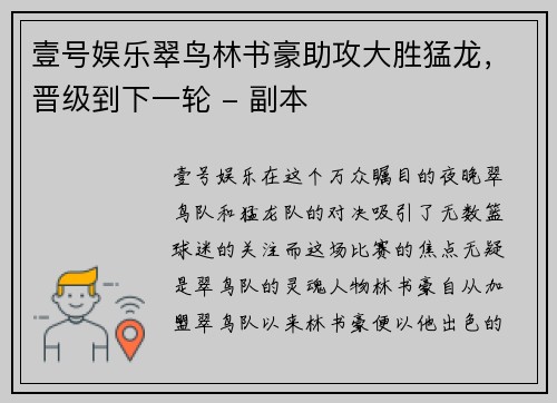 壹号娱乐翠鸟林书豪助攻大胜猛龙，晋级到下一轮 - 副本