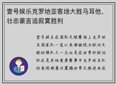 壹号娱乐克罗地亚客场大胜马耳他，壮志豪言追寂寞胜利