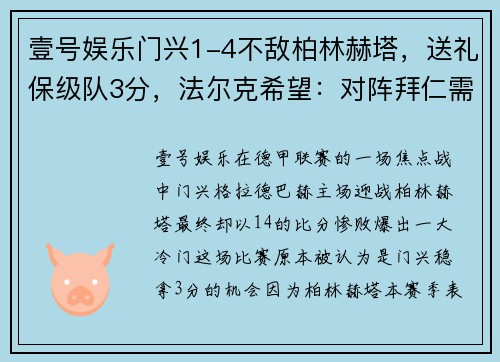 壹号娱乐门兴1-4不敌柏林赫塔，送礼保级队3分，法尔克希望：对阵拜仁需吸取教训 - 副本