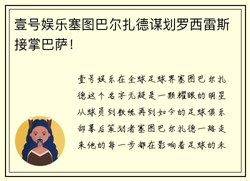 壹号娱乐塞图巴尔扎德谋划罗西雷斯接掌巴萨！