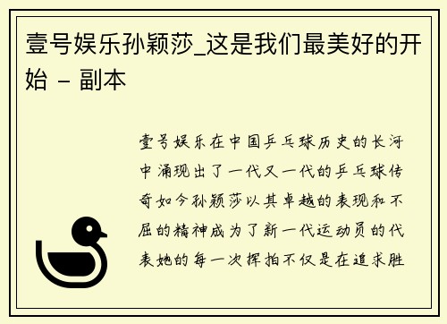 壹号娱乐孙颖莎_这是我们最美好的开始 - 副本
