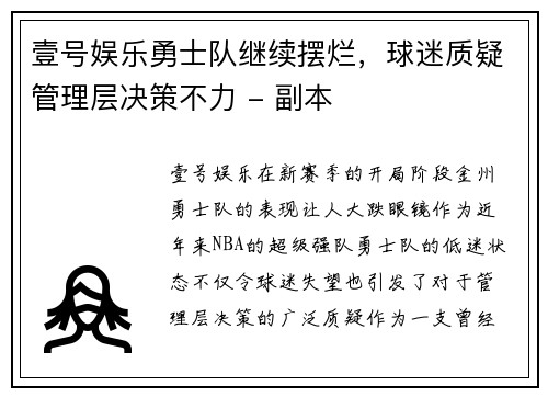 壹号娱乐勇士队继续摆烂，球迷质疑管理层决策不力 - 副本