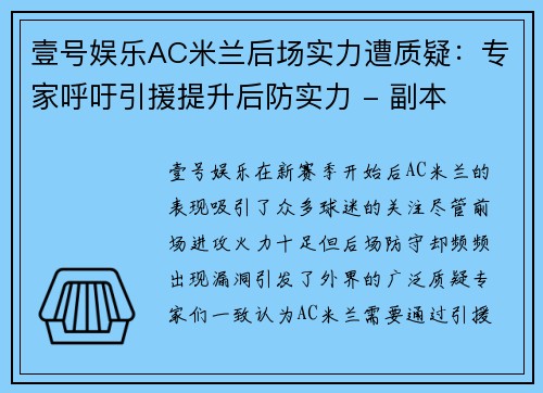 壹号娱乐AC米兰后场实力遭质疑：专家呼吁引援提升后防实力 - 副本