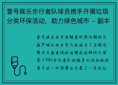壹号娱乐步行者队球员携手开展垃圾分类环保活动，助力绿色城市 - 副本