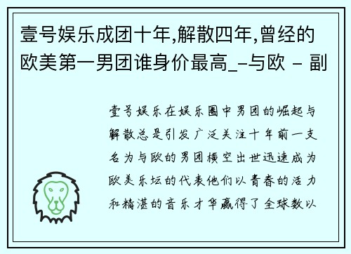 壹号娱乐成团十年,解散四年,曾经的欧美第一男团谁身价最高_-与欧 - 副本