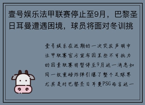 壹号娱乐法甲联赛停止至9月，巴黎圣日耳曼遭遇困境，球员将面对冬训挑战