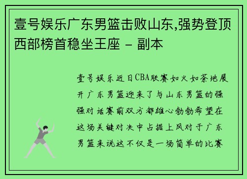 壹号娱乐广东男篮击败山东,强势登顶西部榜首稳坐王座 - 副本