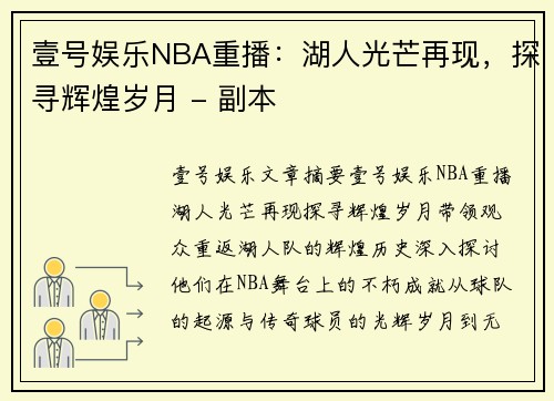 壹号娱乐NBA重播：湖人光芒再现，探寻辉煌岁月 - 副本