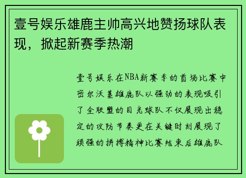 壹号娱乐雄鹿主帅高兴地赞扬球队表现，掀起新赛季热潮