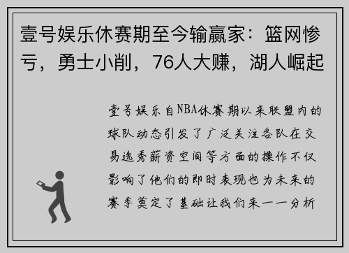 壹号娱乐休赛期至今输赢家：篮网惨亏，勇士小削，76人大赚，湖人崛起！