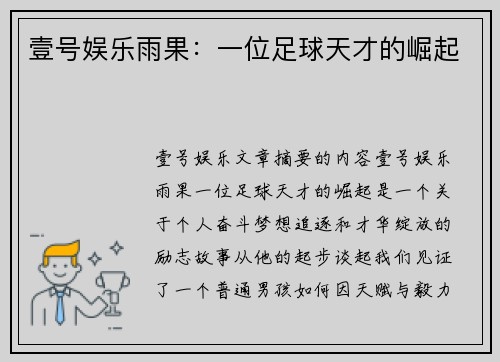 壹号娱乐雨果：一位足球天才的崛起