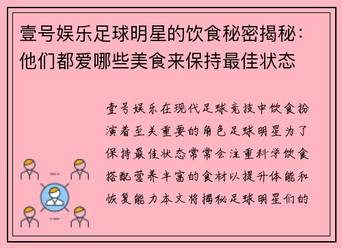 壹号娱乐足球明星的饮食秘密揭秘：他们都爱哪些美食来保持最佳状态