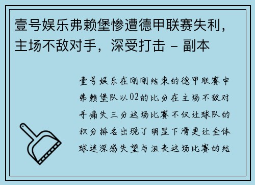 壹号娱乐弗赖堡惨遭德甲联赛失利，主场不敌对手，深受打击 - 副本