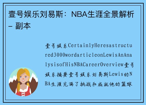 壹号娱乐刘易斯：NBA生涯全景解析 - 副本