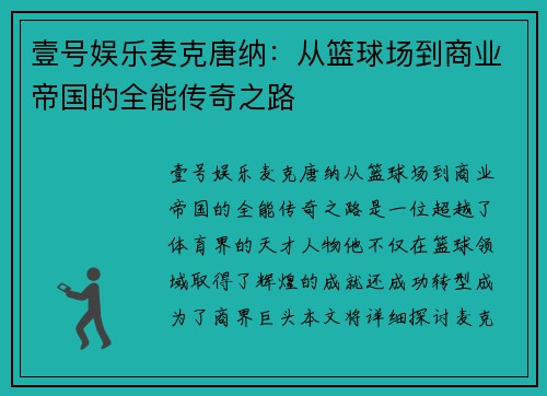 壹号娱乐麦克唐纳：从篮球场到商业帝国的全能传奇之路