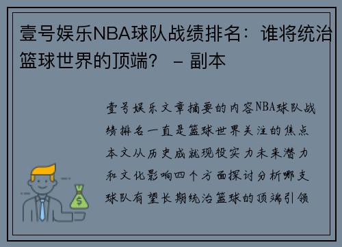 壹号娱乐NBA球队战绩排名：谁将统治篮球世界的顶端？ - 副本