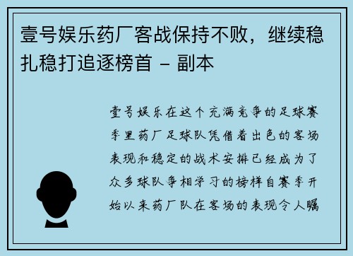 壹号娱乐药厂客战保持不败，继续稳扎稳打追逐榜首 - 副本
